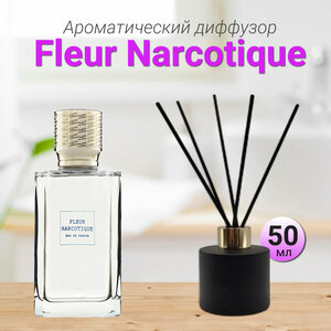 Диффузор для дома с палочками, Fleur Narcotique, 50мл / Освежитель воздуха в квартиру Gratus Parfum