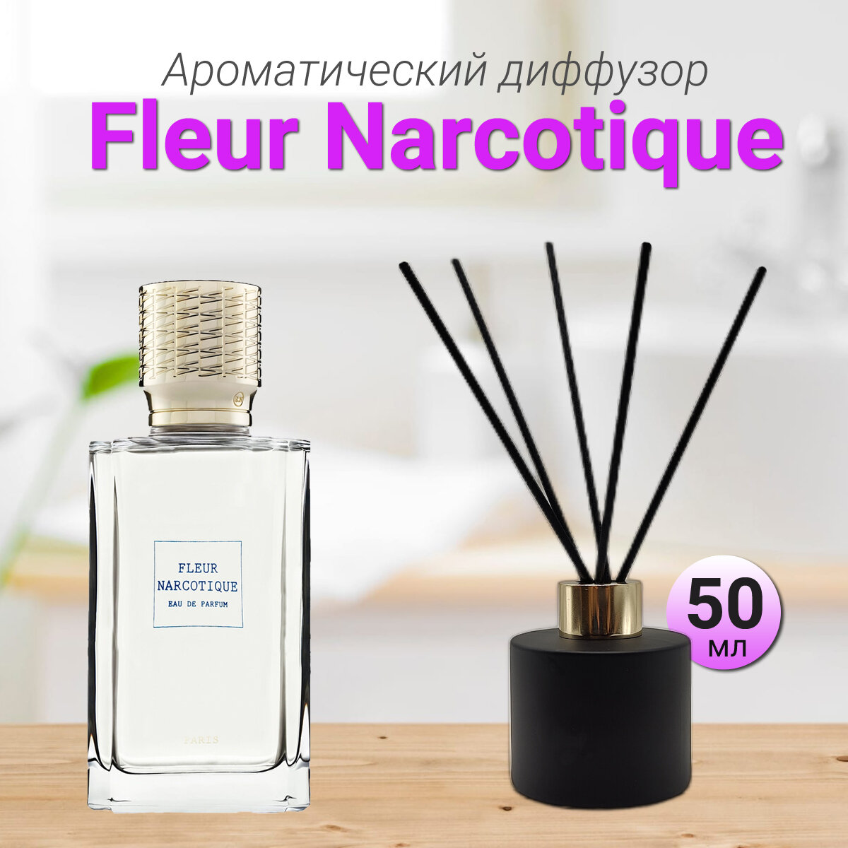 Диффузор для дома с палочками Fleur Narcotique 100мл / Освежитель воздуха в квартиру Gratus Parfum