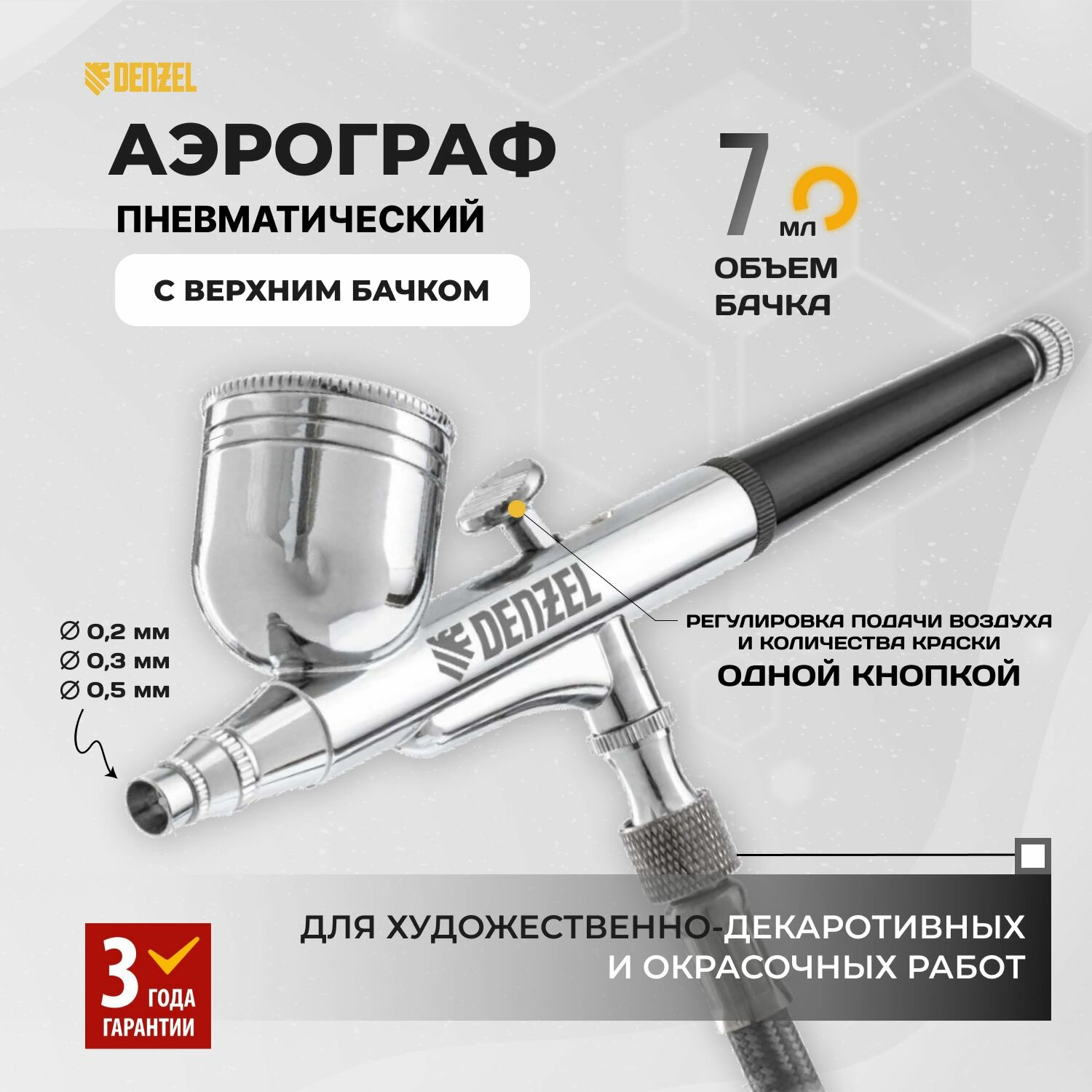 Аэрограф с верхним бачком AB1, 0.2/0.3/0.5 мм, 7 мл, 9 л/мин Denzel