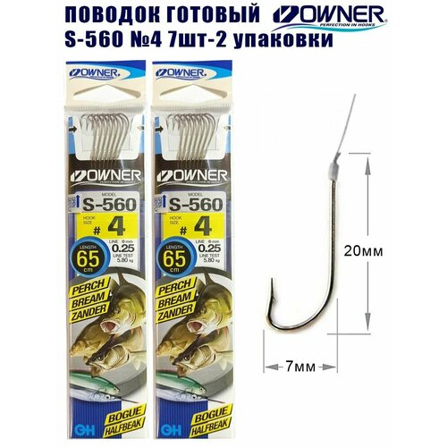 Поводок готовый OWNER S-560 №4 7шт 2 упаковки