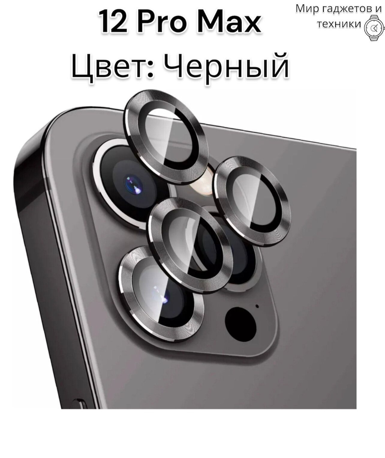 Защитное стекло линзы на камеру для Айфон 12 Про Макс / iPhone 12 Pro Max / Черный.