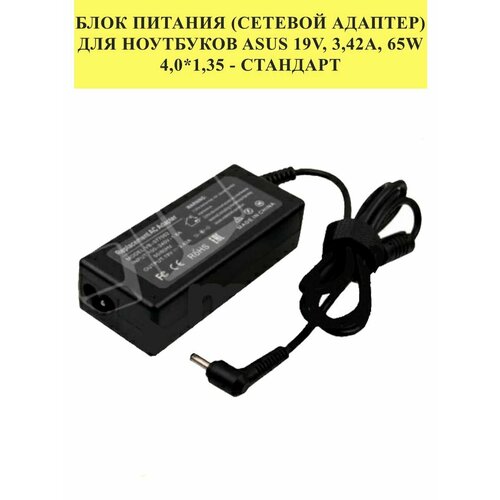 Блок питания (сетевой адаптер) для Asus 19V,65W (4,0*1,35)