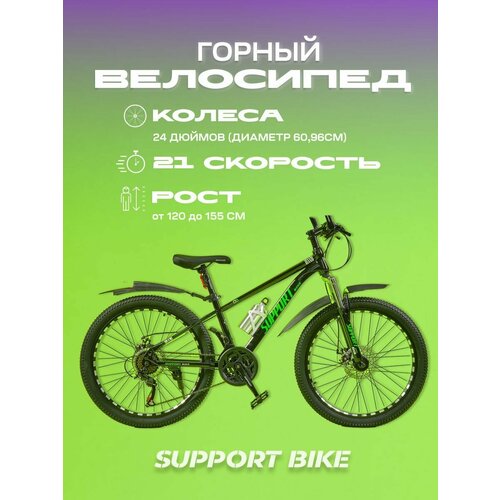 Велосипед горный с колесами 24 дюйма Support Bike