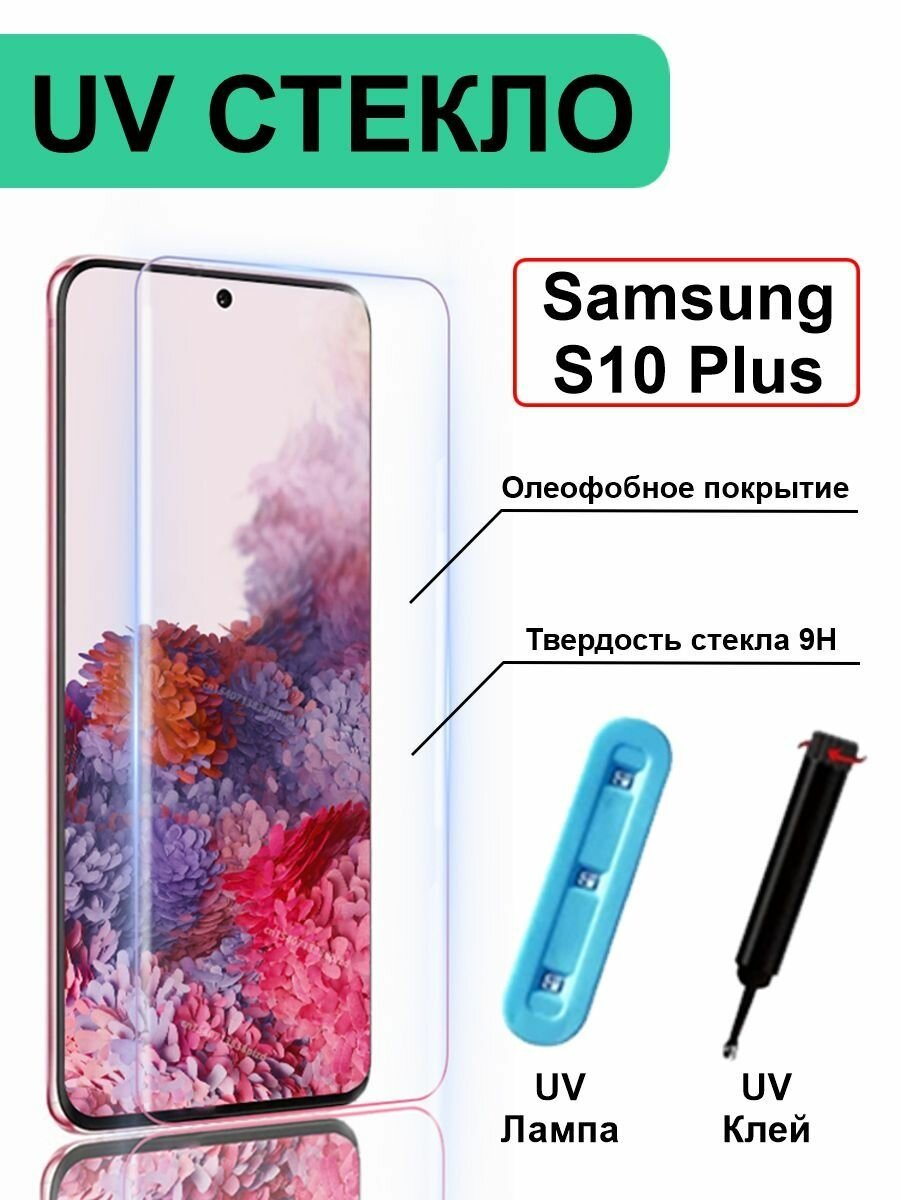Защитное стекло с UV на Samsung Galaxy S10 Plus без рамки, прозрачный