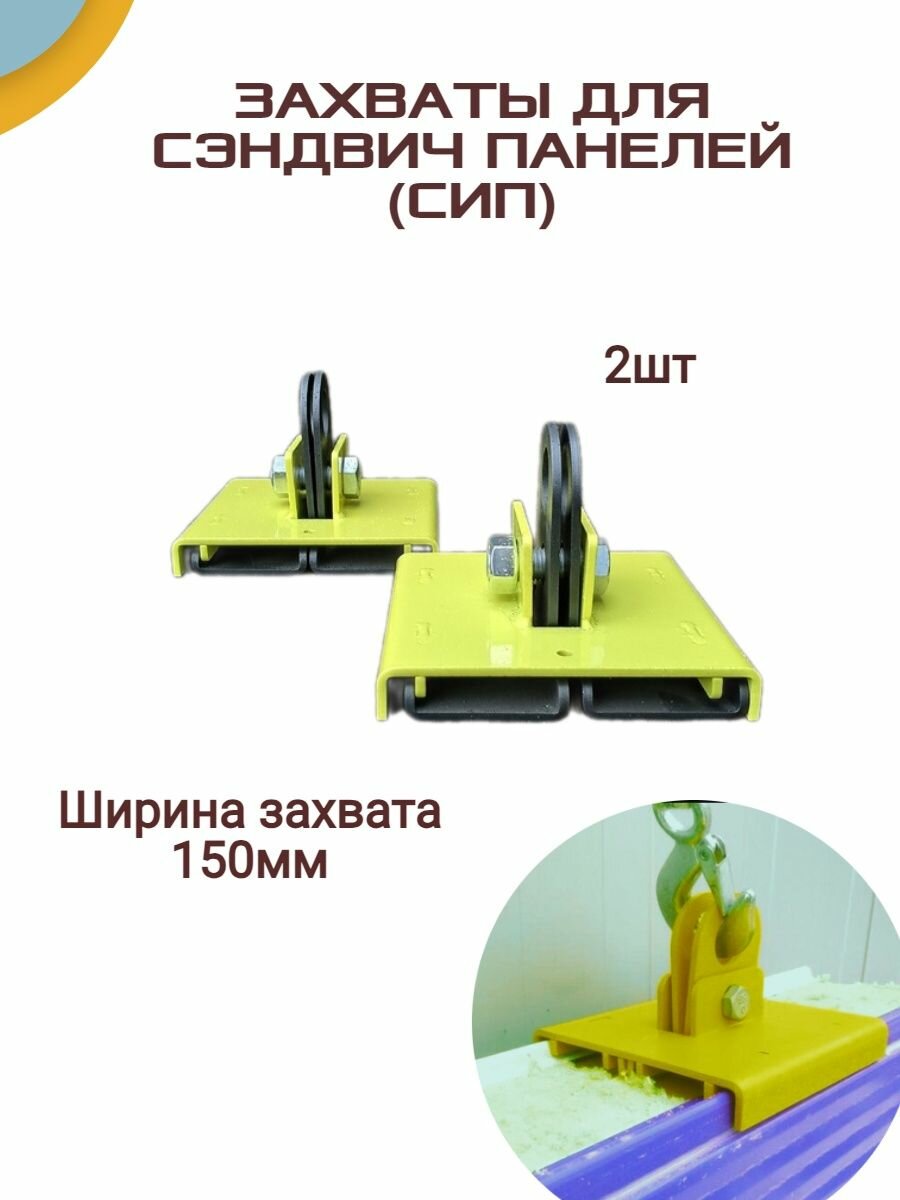 Захват сэндвич панелей 150мм 2шт