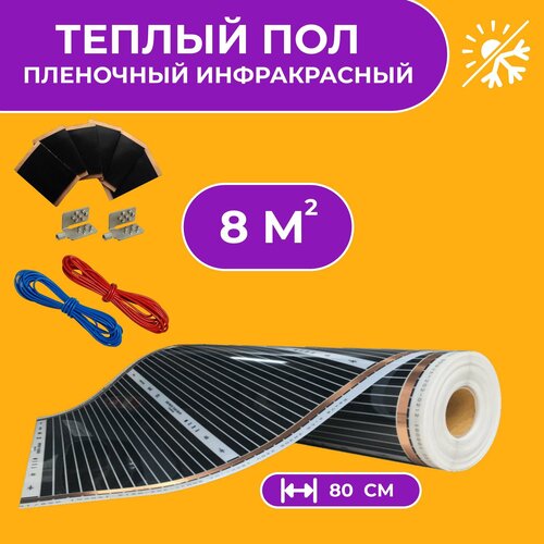 Теплый пол инфракрасный электрический пленочный под ламинат / линолеум / ковролин. Комплект с терморегулятором. Инфракрасная пленка ширина 80 см 8 м2
