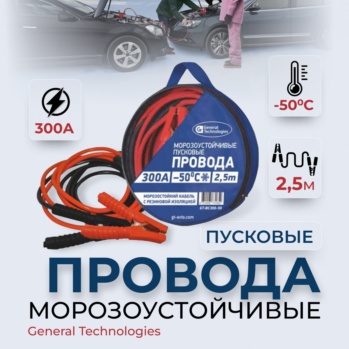 Провода пусковые General Technologies, морозостойкие, 300A, -50С, 2,5 м