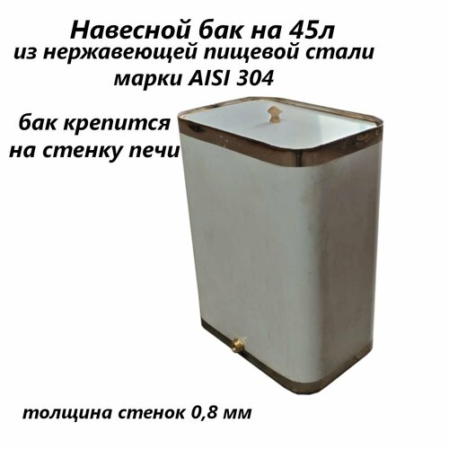 Бак для бани из нержавейки 45 л aisi 304