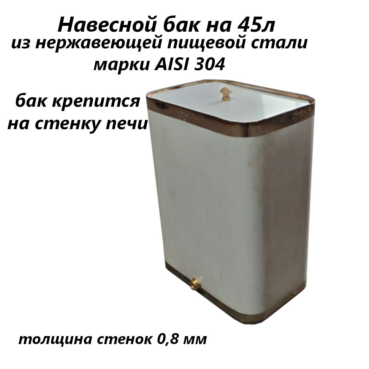 Бак для бани из нержавейки 45 л aisi 304 - фотография № 1