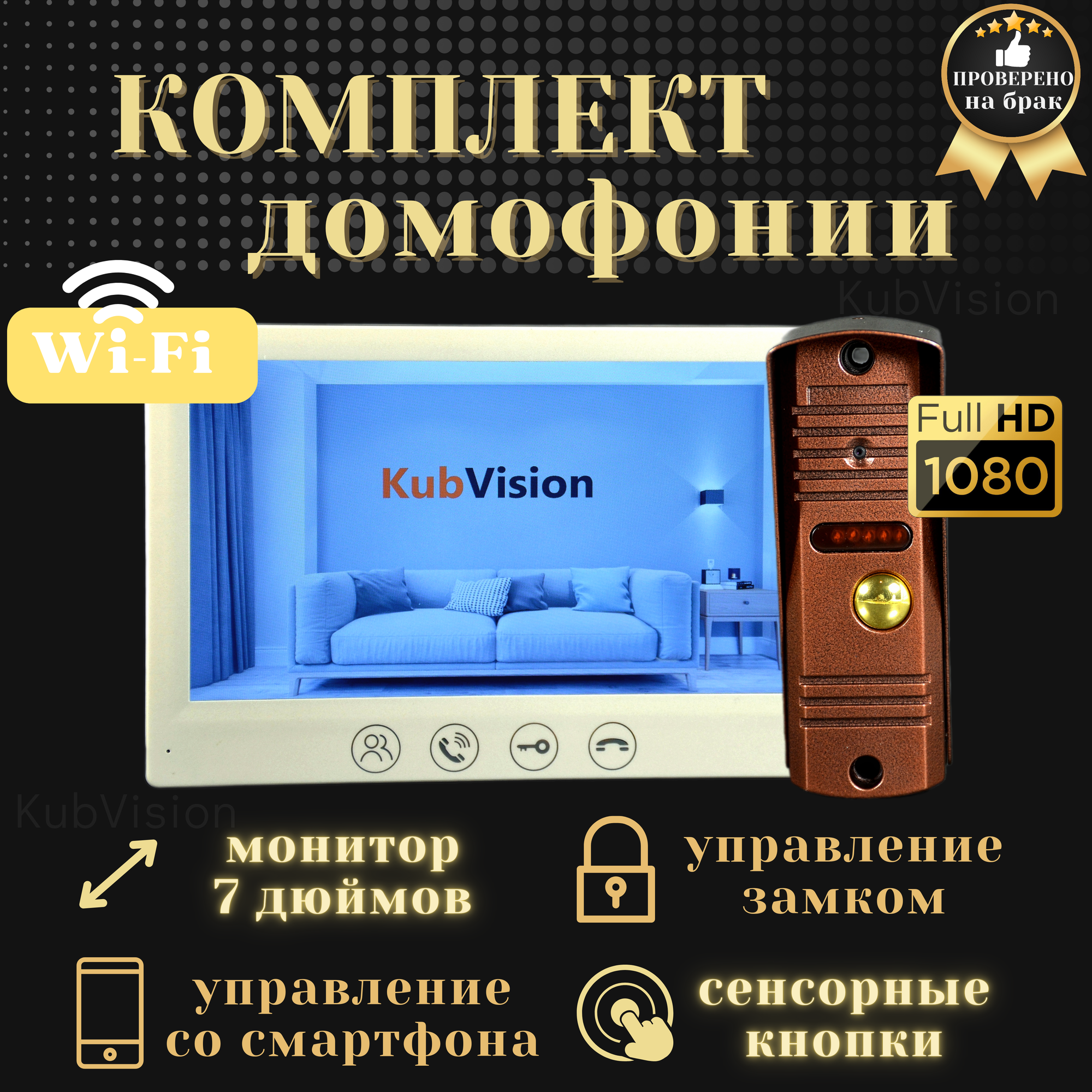 Комплект домофон с вызывной панелью KubVision 95712FH+94201 Wi-Fi, видеодомофон и вызывная панель, для дома, для квартиры, 7 дюймов