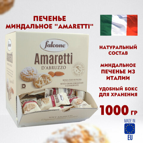 Печенье миндальное "Amaretti", италия, 100 штук по 10 г в коробке Office-box 1 кг, FALCONE, ш/к08046