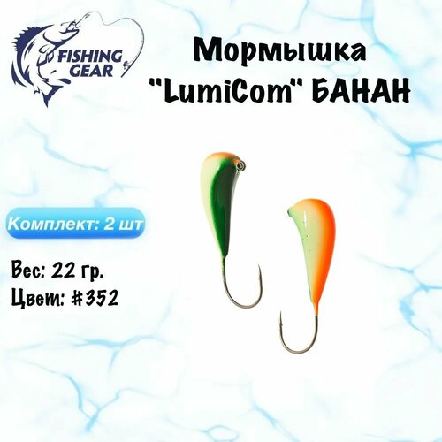 5 шт мормышка литая свинец чечевица d6мм 0 6 гр Мормышка банан LumiCom 22 гр./2 шт. Цвет: 352