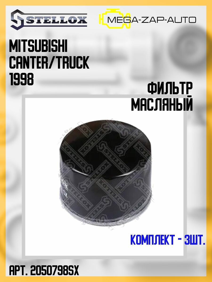 20-50798-SX Комплект 3 шт. Фильтр масляный Mitsubishi Canter/Truck 5.2 4M51/4M50 98