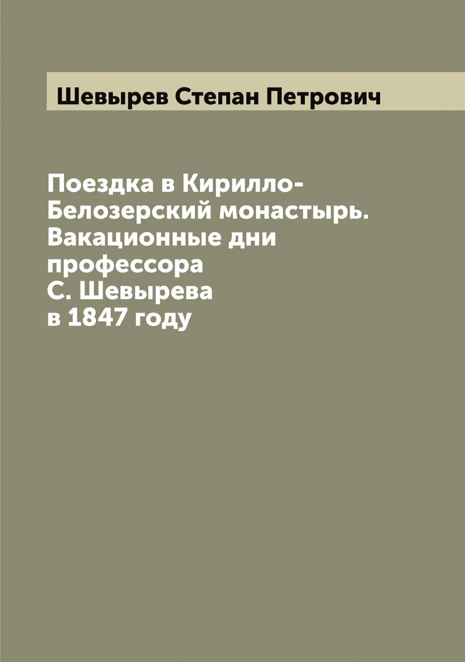 Поездка в Кирилло-Белозерский монастырь. Вакационные дни профессора С. Шевырева в 1847 году. Часть вторая