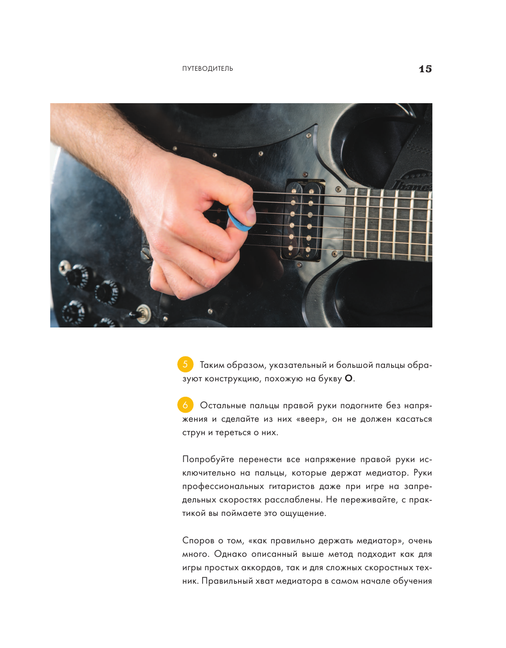 Самоучитель по игре на гитаре для начинающих: начать и не бросить (с наклейками) - фото №13