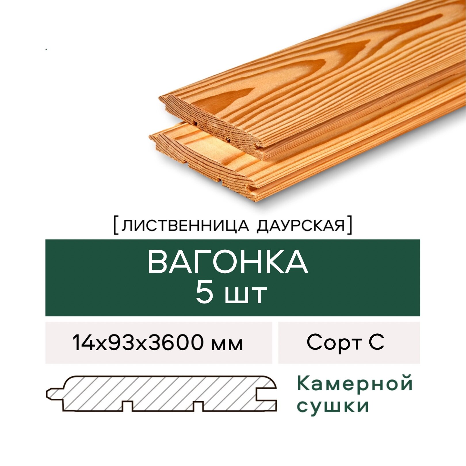 Вагонка Штиль из Лиственницы, сорт C, 14х93х3600 мм, 5 штук в упаковке