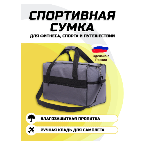 Сумка спортивная , 22х27х44 см, ручная кладь, серый спортивная сумка на руку рюкзак для бега спортивное оборудование для фитнеса
