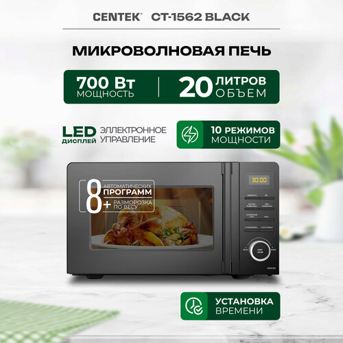 Микроволновая печь CENTEK CT-1562 Черный 700W 20л LED дисплей 11 уровней мощности таймер подсветка 845900₽