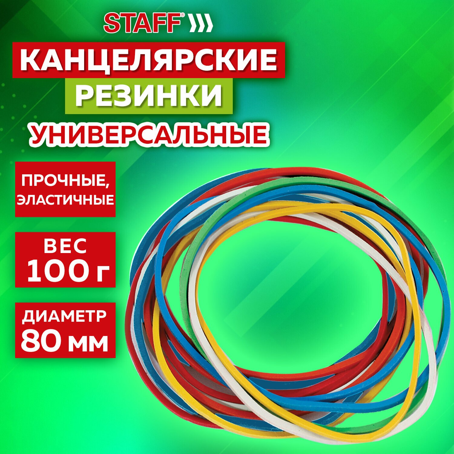 Резинки банковские денежные канцелярские универсальные диаметром 80 мм, Staff 100 г, цветные, натуральный каучук, 440151