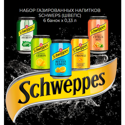 Набор газированных напитков Schweppes (Все вкусы) 6 банок по 330 мл.