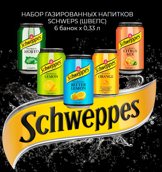 Набор газированных напитков Schweppes (Все вкусы) 6 банок по 330 мл. - фотография № 1