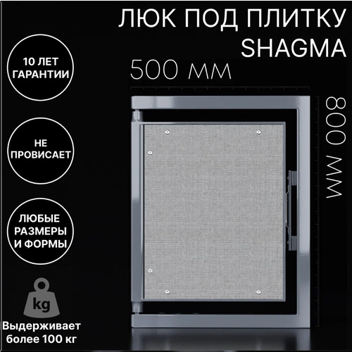 Люк скрытого монтажа SHAGMA 50x80 см