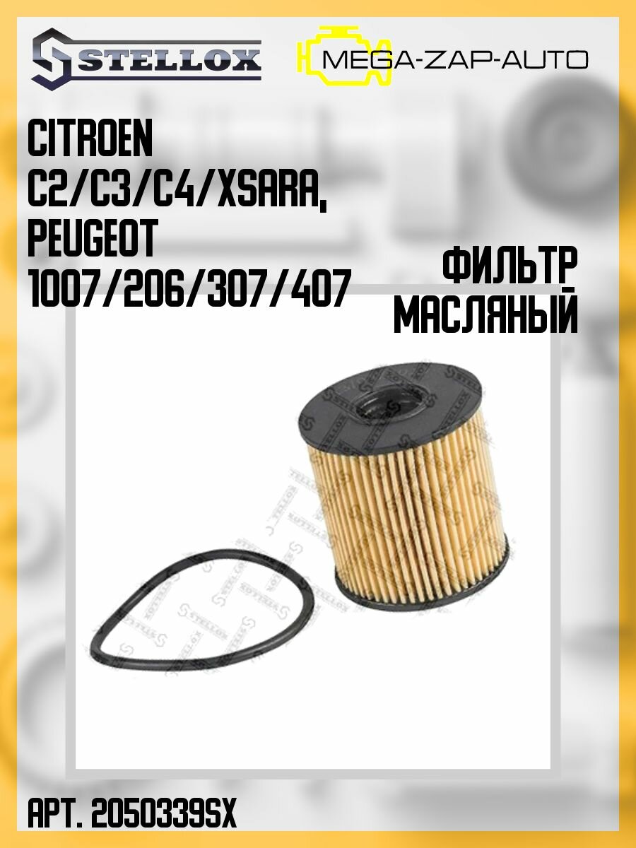 20-50339-SX Фильтр масляный Citroen C2/C3/C4/Xsara Peugeot