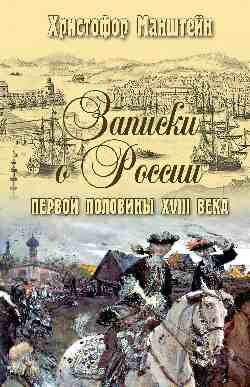 ИсторияОтечества(Вече) Записки о России первой половины XVlll века (Манштейн Х. Г. фон)