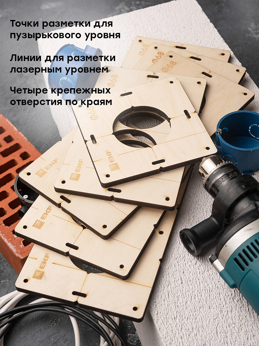 EKF PROxima Комплект шаблонов для подрозетников диаметром 68 мм Expert — фото 14
