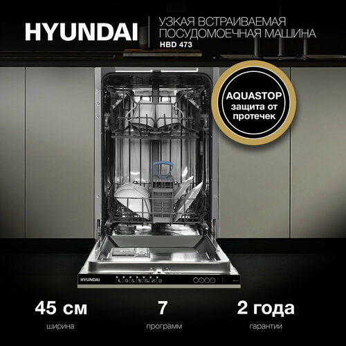Встраиваемая посудомоечная машина Hyundai HBD 473 5266600₽