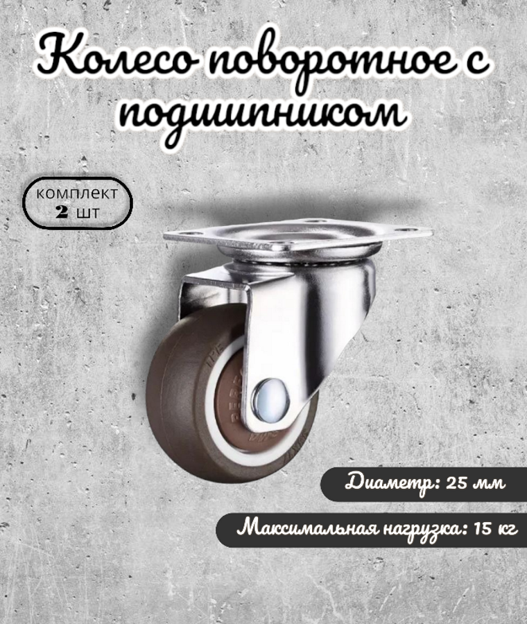 Колесо поворотное 25 мм с подшипником BRANTE, комплект 2 шт, серая резина, ролики для прикроватных тумбочек