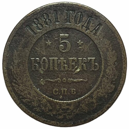 Российская Империя 5 копеек 1881 г. (СПБ) (5)