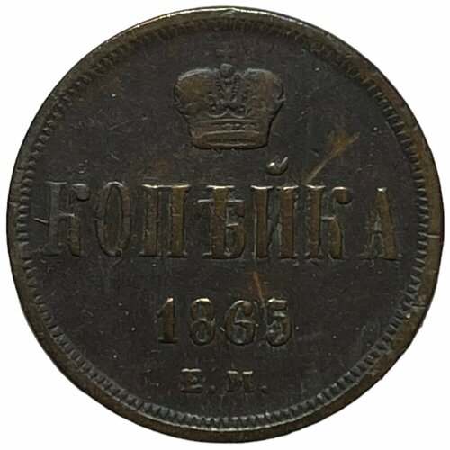 Российская Империя 1 копейка 1865 г. (ЕМ) (2)