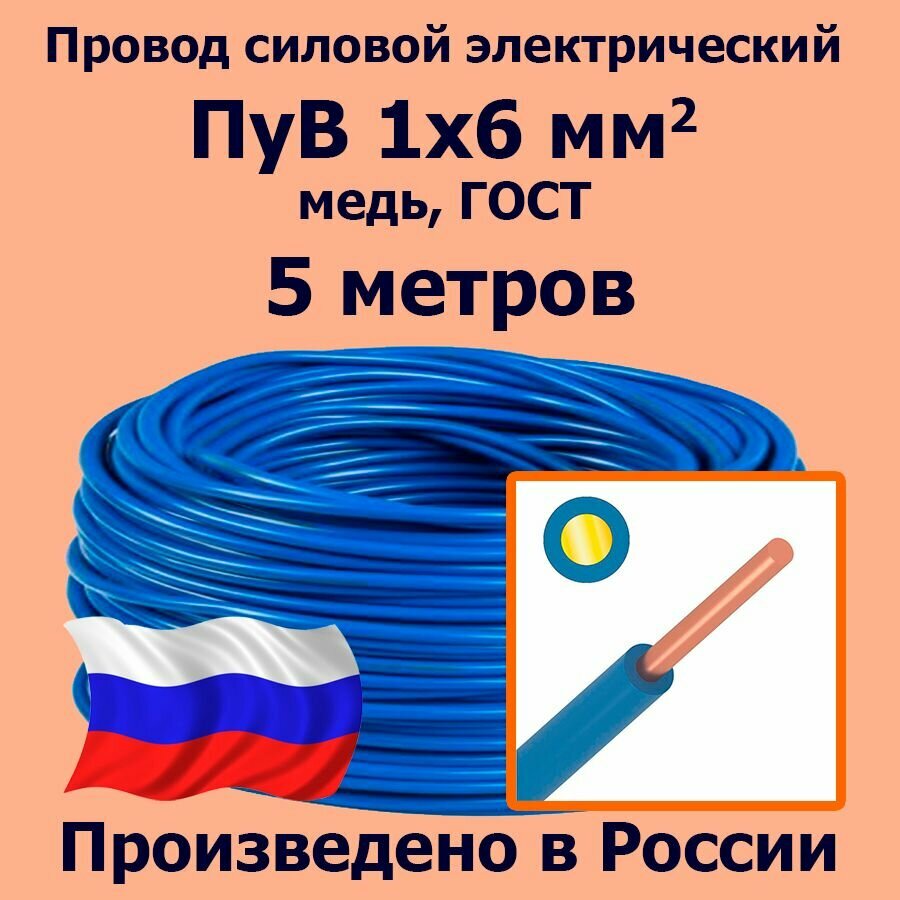 Провод силовой электрический ПуВ 1х6 мм2 синий/голубой медь ГОСТ 5 метров