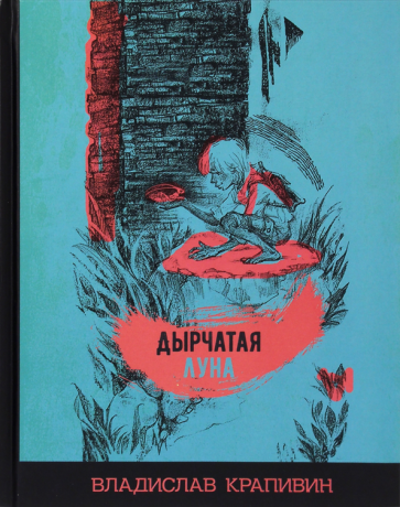 Дырчатая луна (Крапивин Владислав Петрович) - фото №1