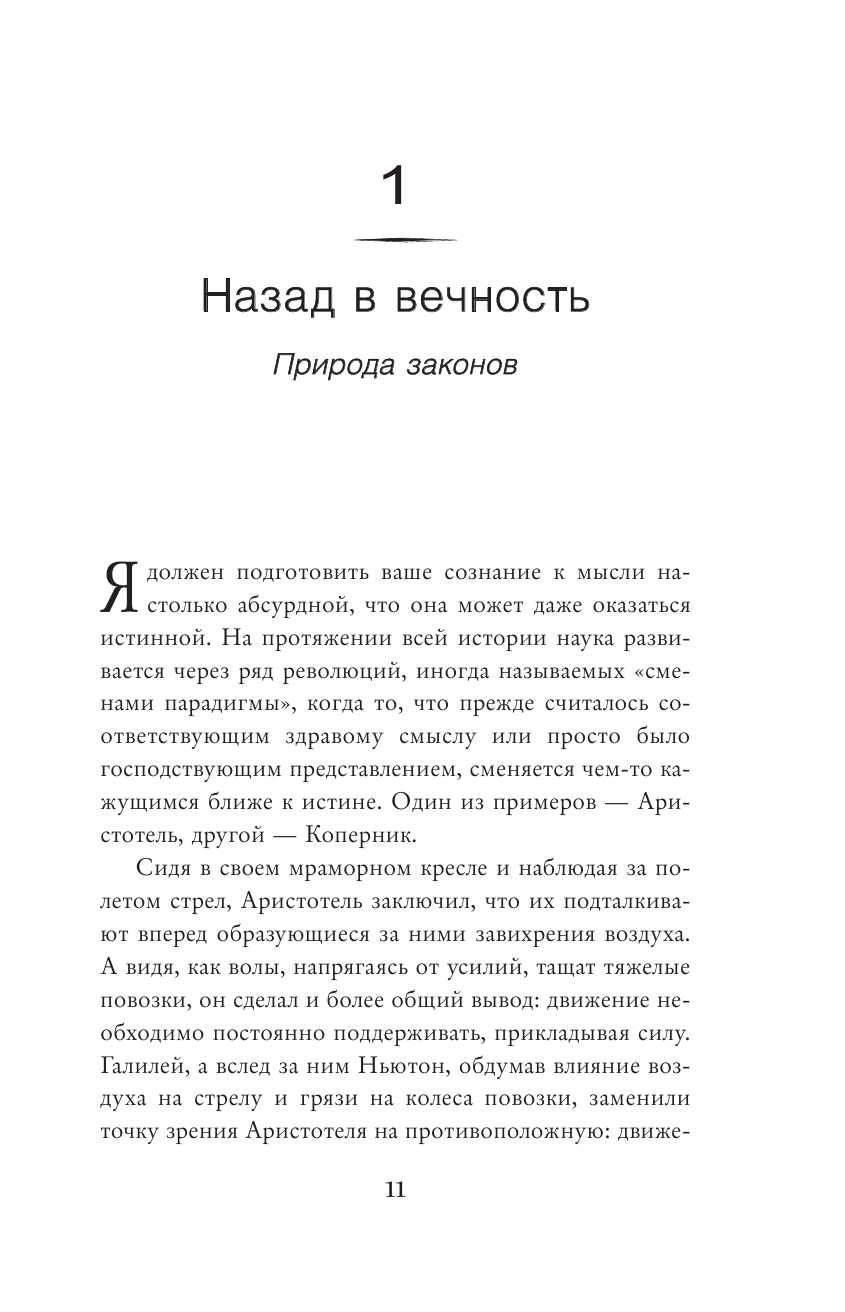 Расколдовать Вселенную. Происхождение законов природы - фото №12