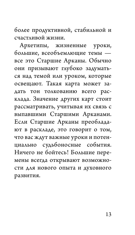 Таро блуждающей звезды. 80 карт и руководство - фото №13