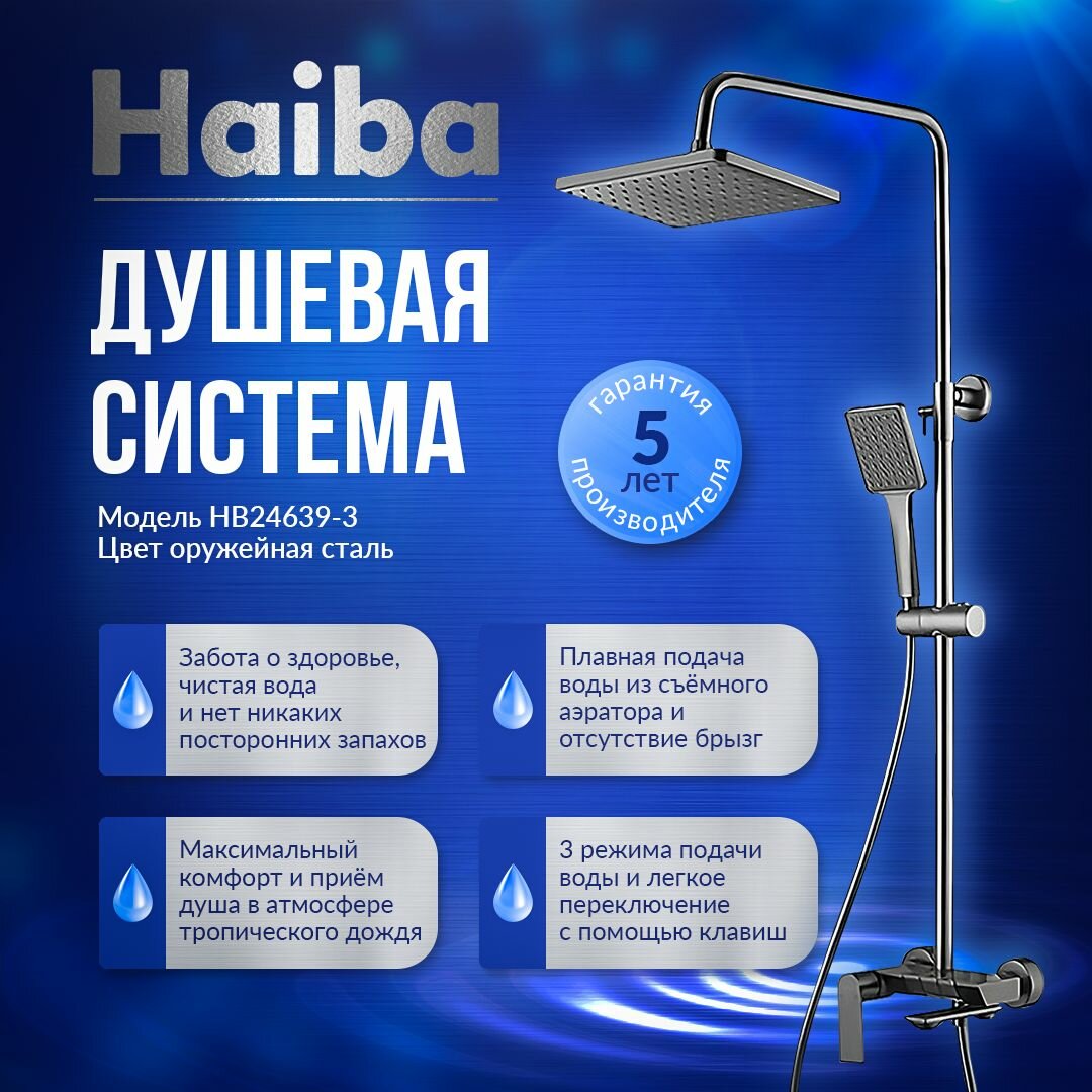 фото Душевая система, душевой гарнитур с верхним тропическим душем HAIBA HB24639 смесителем, ручной лейкой, хром, латунь.