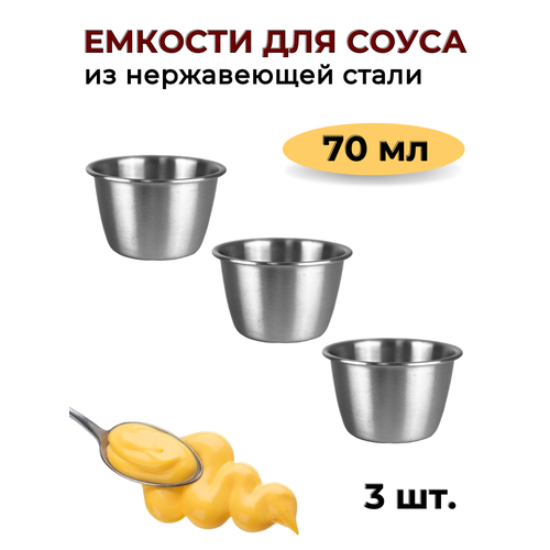Соусник металлический 70 мл высокий набор из 3 шт серебристый соусник из нержавеющей стали емкость для соуса блюдо для соуса соусница металл 645₽