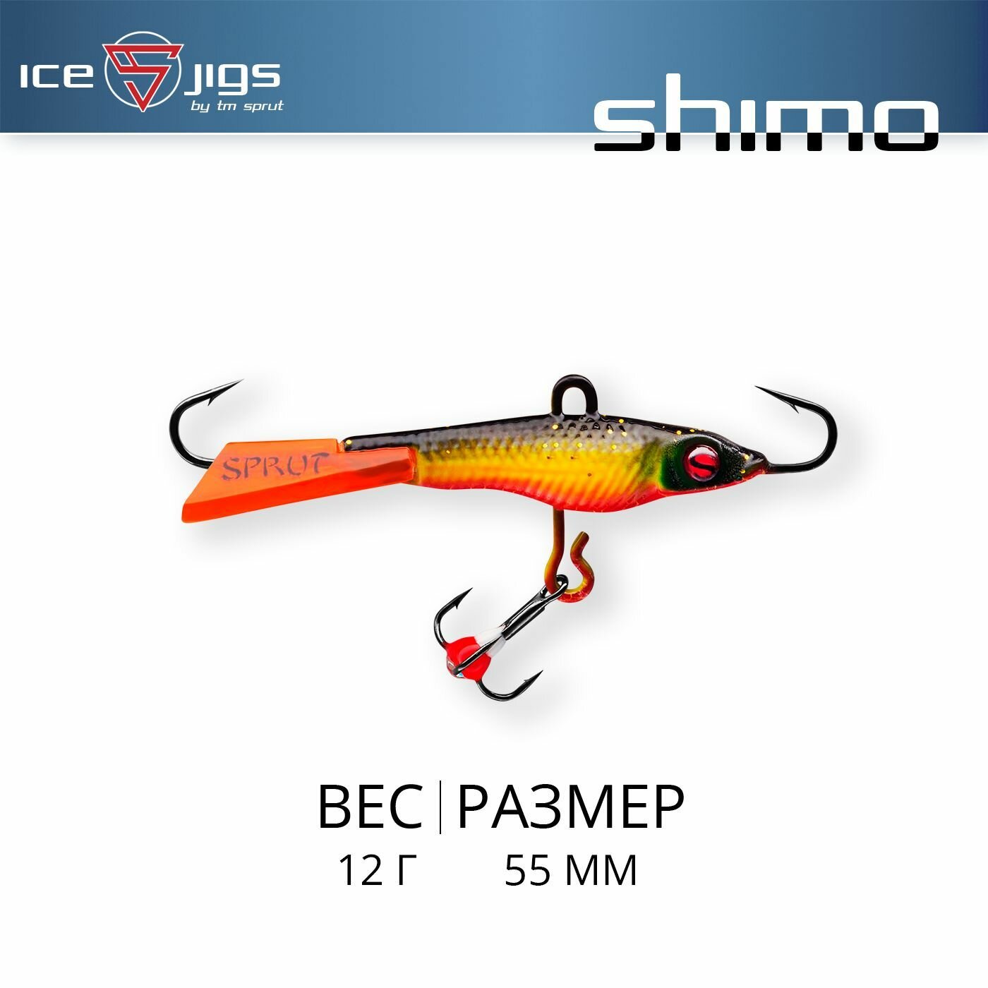 Балансир Sprut Shimo #5 (12g/55mm/YBK)