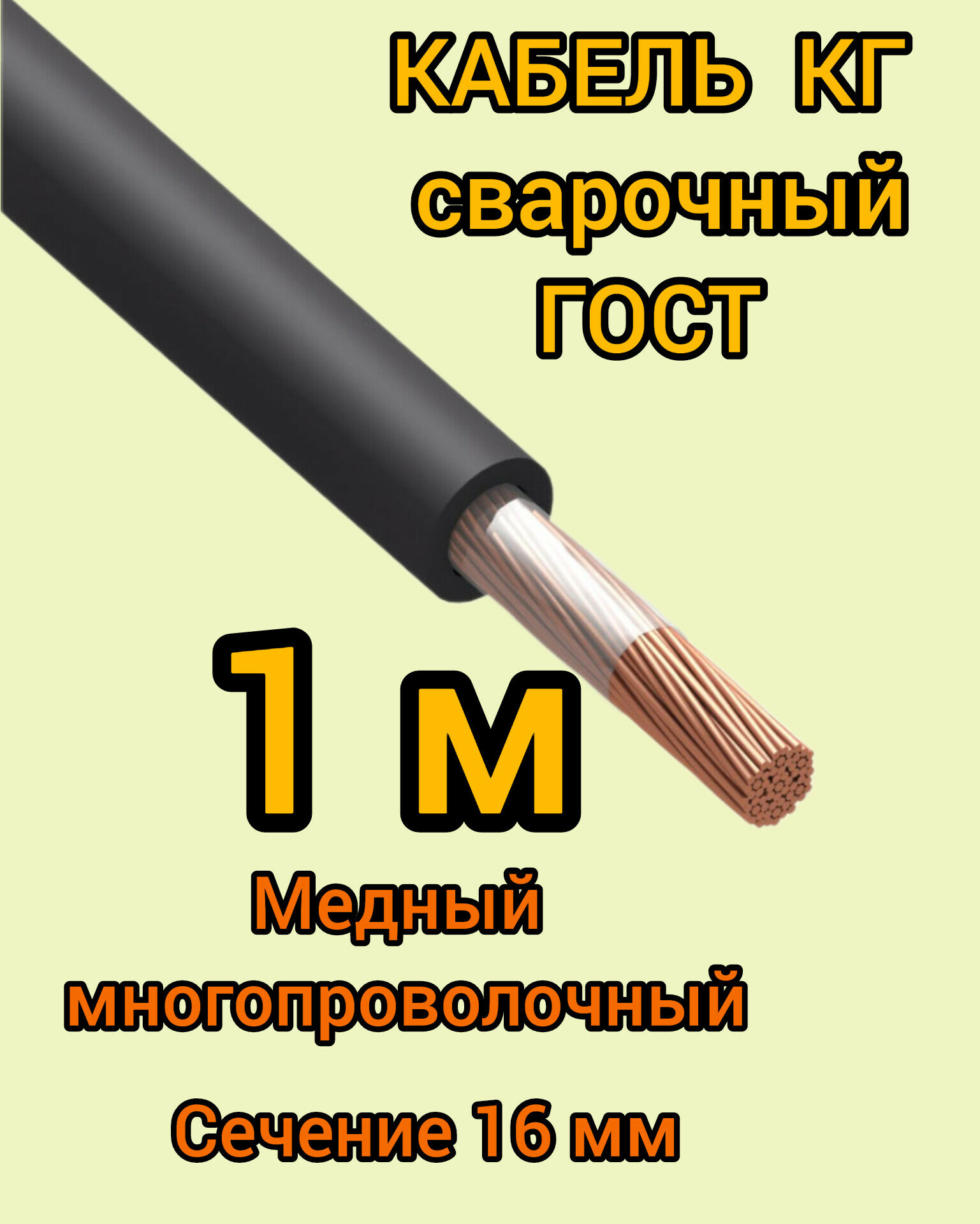 Кабель сварочный медный гибкий КГ d16mm ГОСТ 1 метр