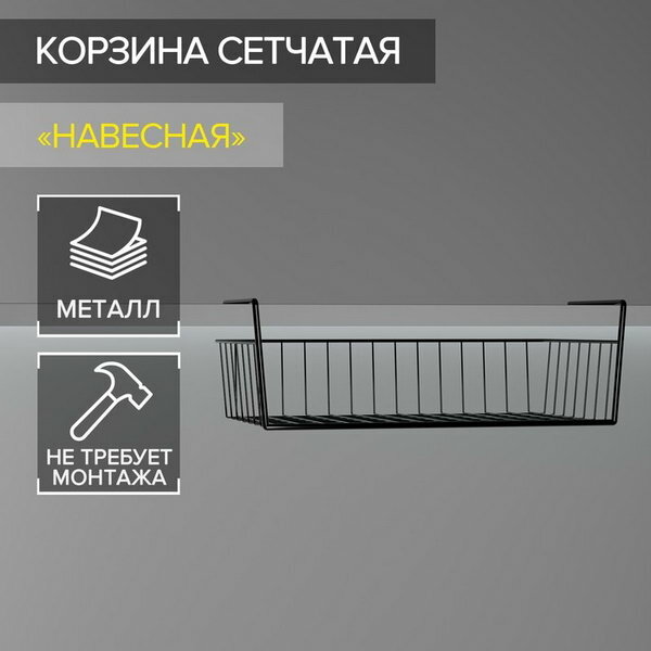 Корзина сетчатая навесная на полку 40x26x10 см цвет чёрный