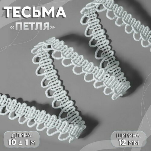 Тесьма декоративная Петля, 12 мм, 10 +- 1 м, цвет белый