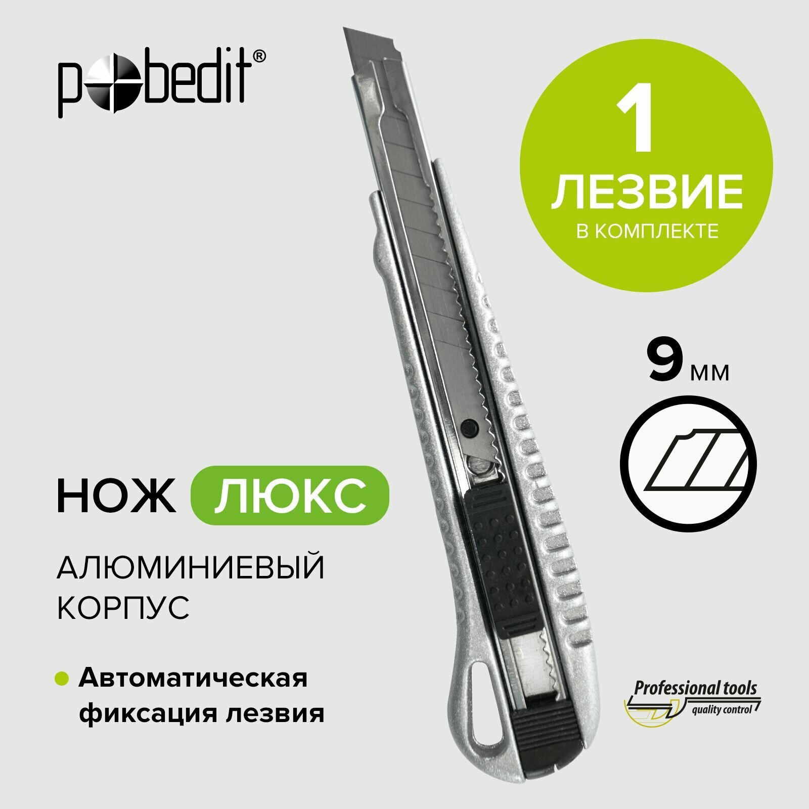 Нож канцелярский строительный 9 мм Pobedit