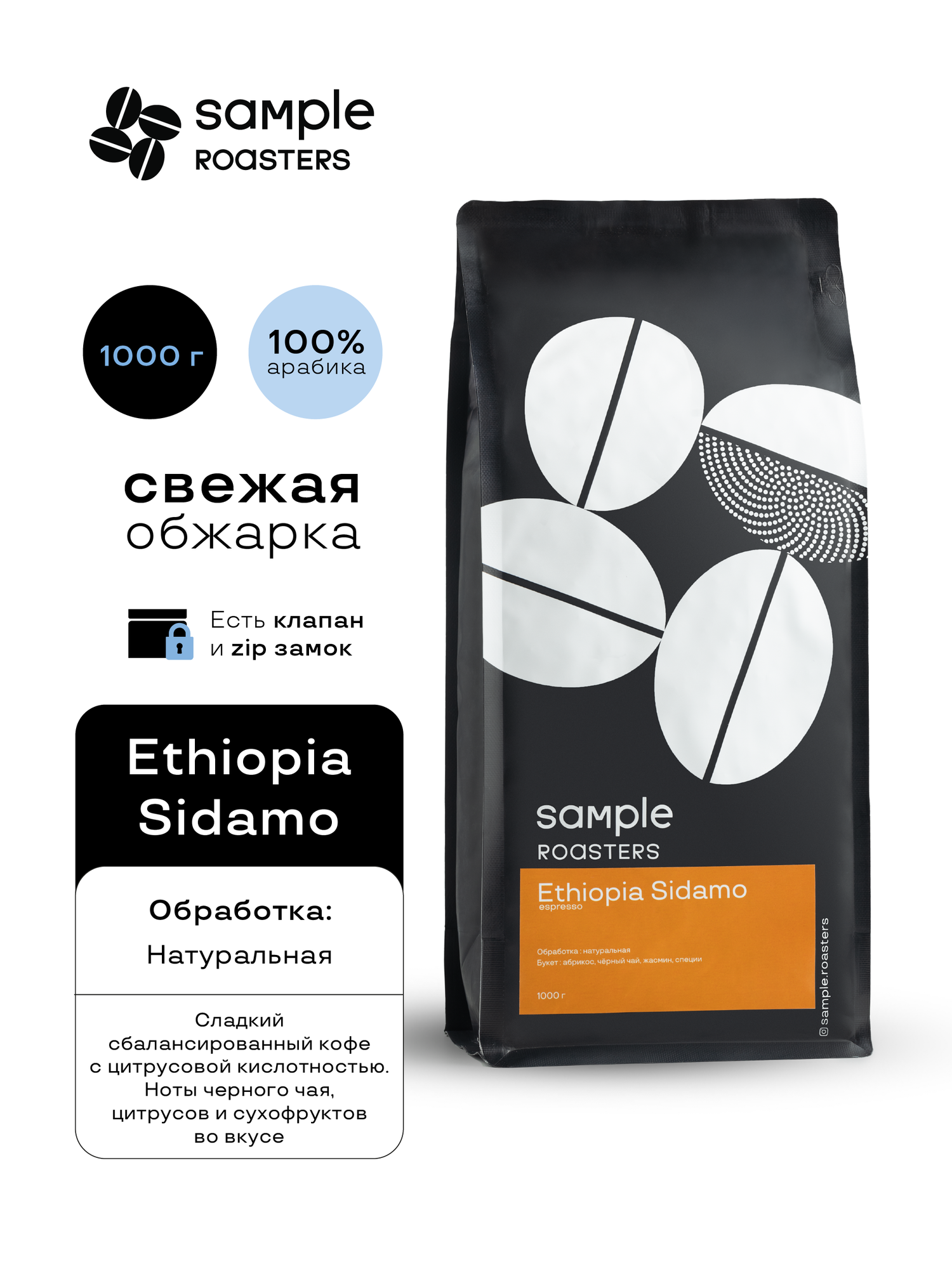 Кофе в зернах Sample Roasters Ethiopia Sidamo 100% Арабика, 1кг
