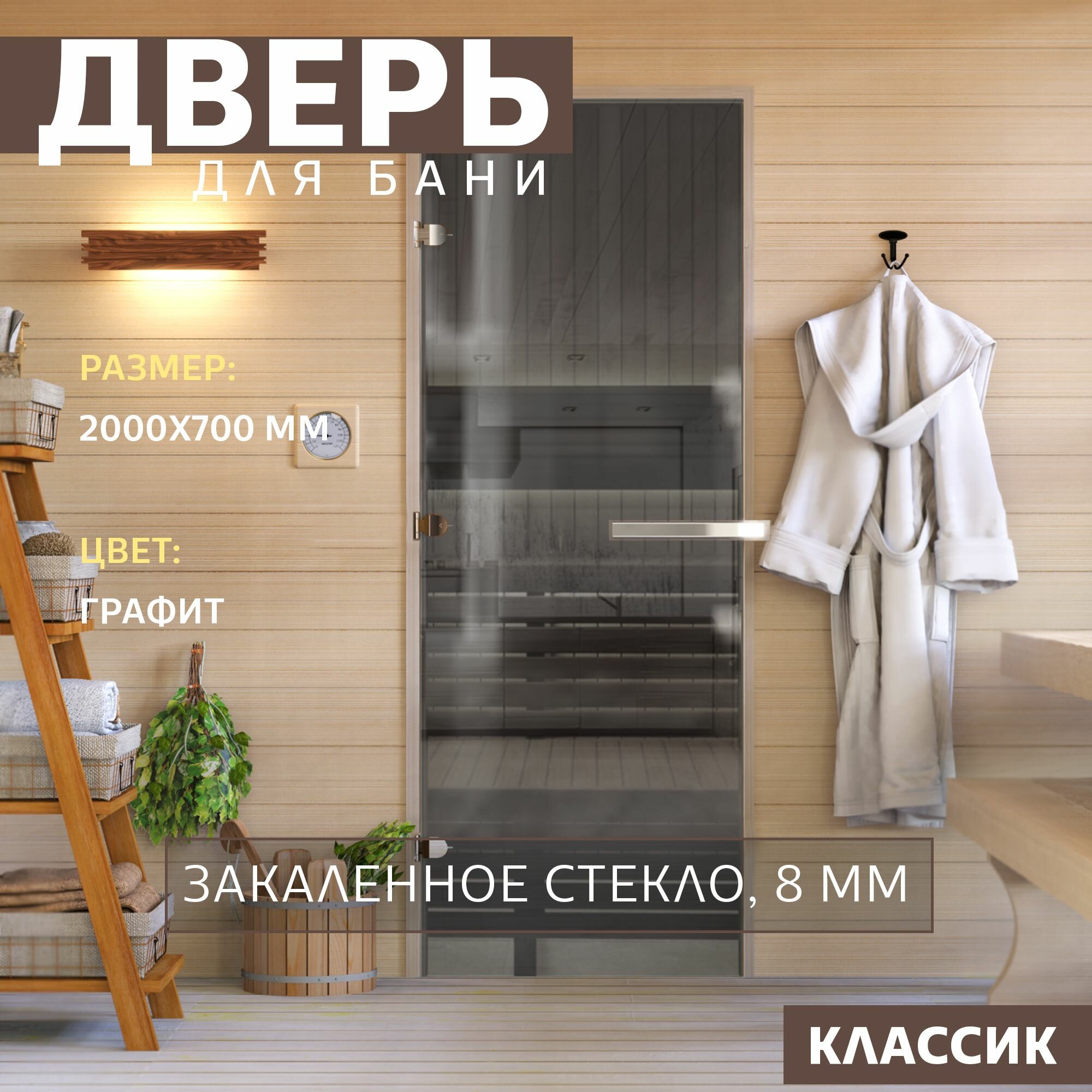 Дверь для бани "Графит". 2000х700 мм по коробке. Левая (петли слева)