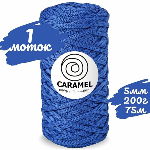 Шнур полиэфирный Caramel - 5 мм, цвет Ультрамарин, 75 м/200 г, шнур для вязания Карамель