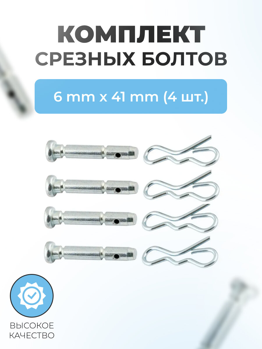 Комплект срезных болтов шнека со шплинтом для снегоуборщика 6х41мм. Комплект поставке 4шт