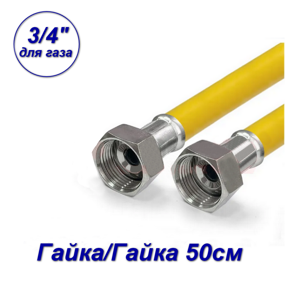 Гибкая подводка для газа, гайка-гайка, с полиэфирной нитью, Valfex 3/4", 50 см