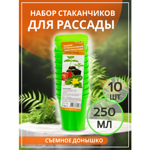 Набор стаканчиков для рассады 250 мл.*10шт зеленые набор стаканчиков для рассады 250 мл 10шт зеленые